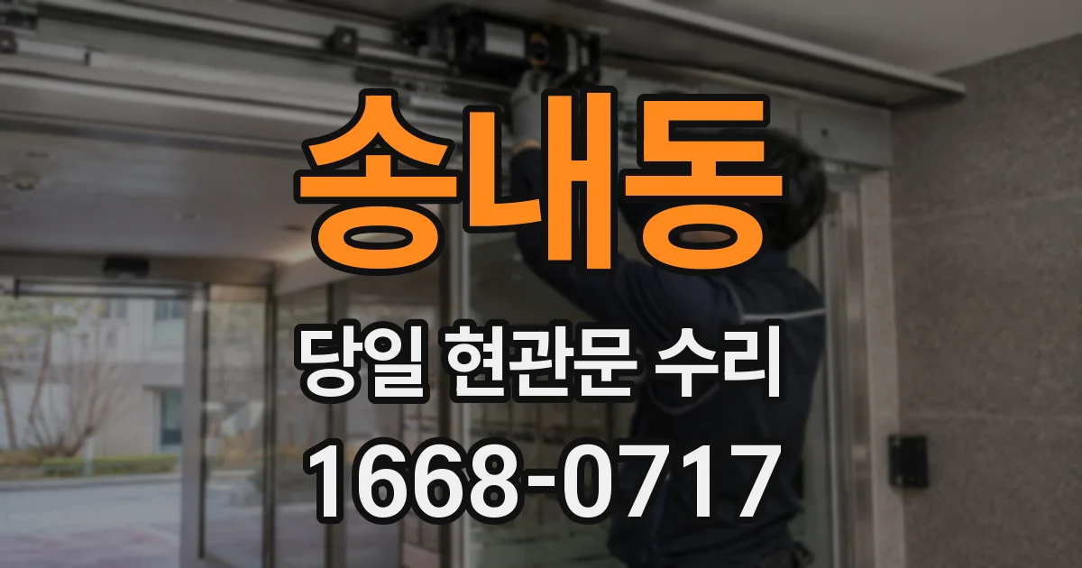 송내동 당일 현관문 수리