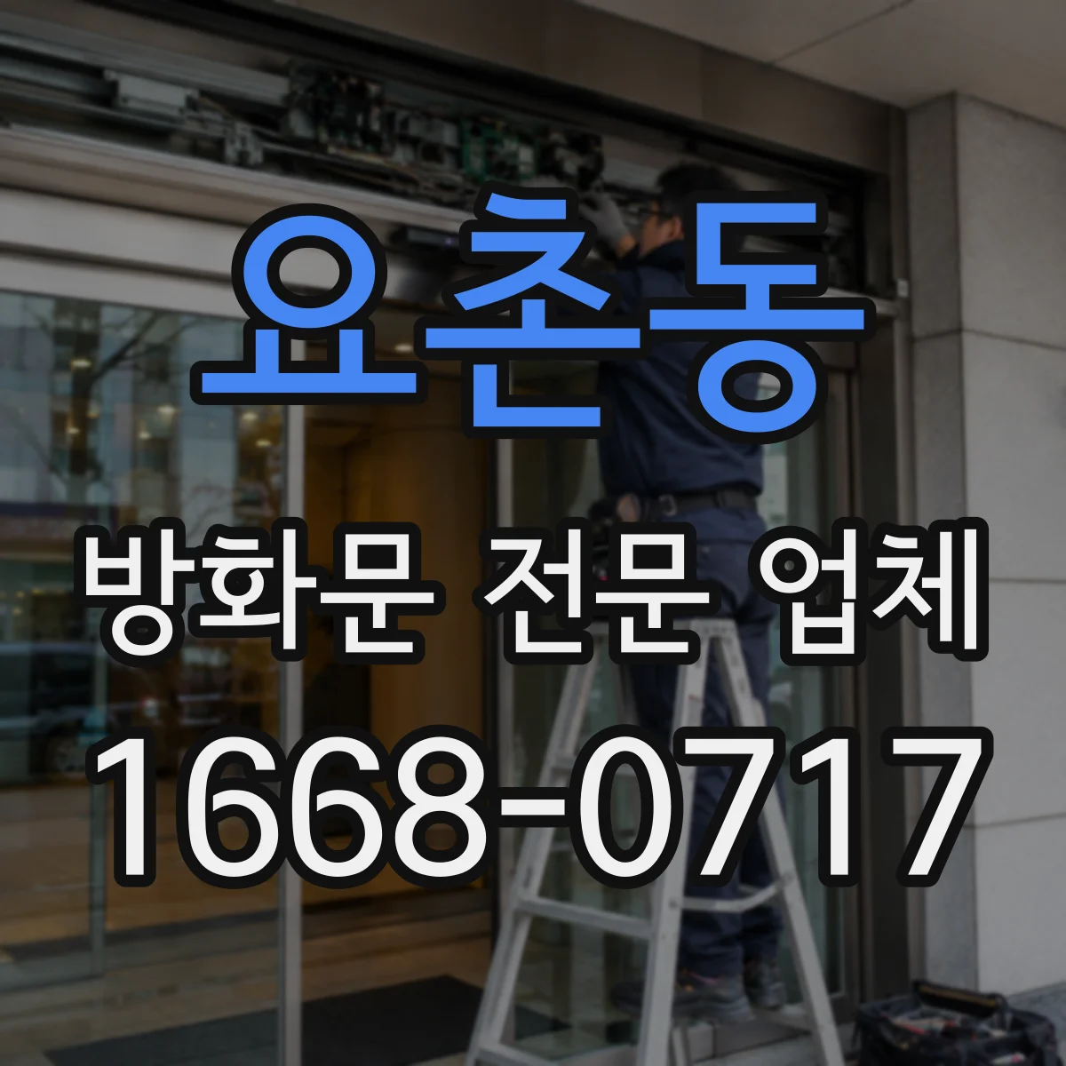 요촌동 방화문 전문 업체