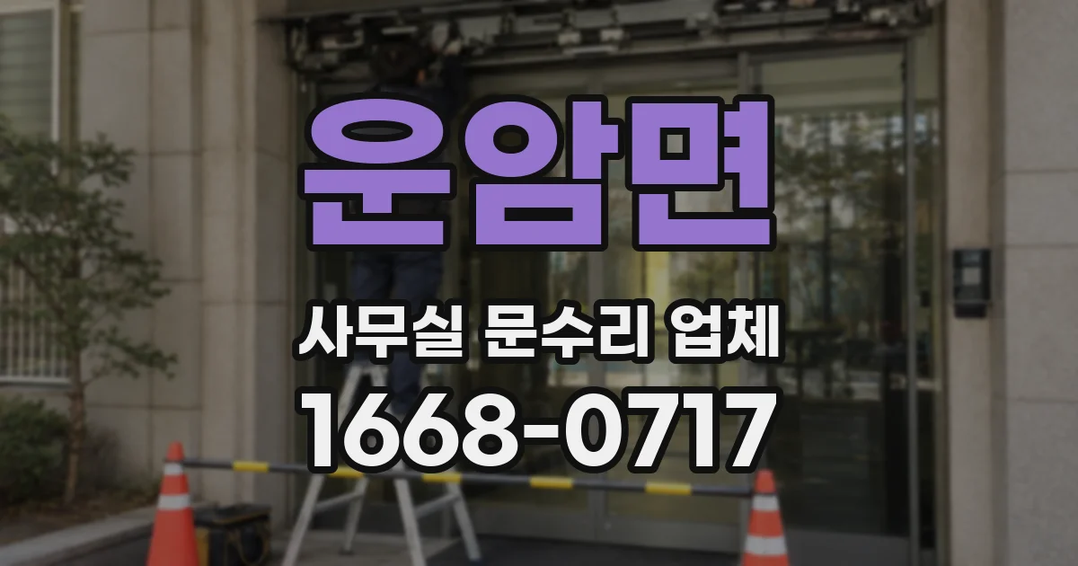 운암면 사무실 문수리 업체