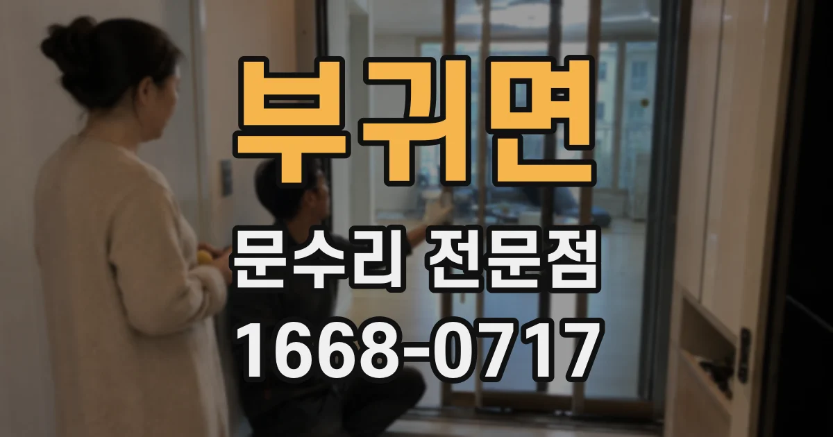 부귀면 문수리 전문점