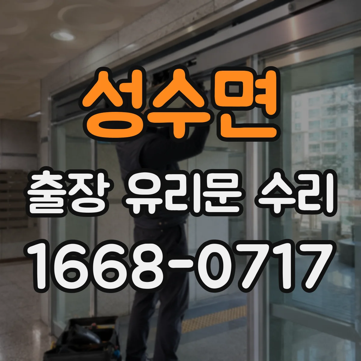 성수면 출장 유리문 수리
