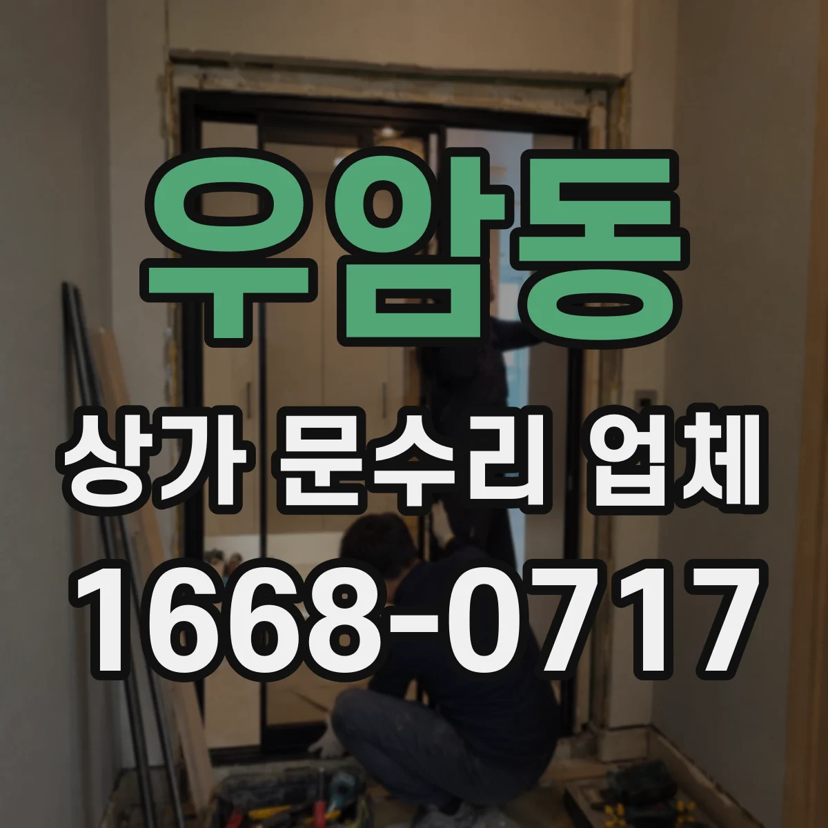 우암동 상가 문수리 업체