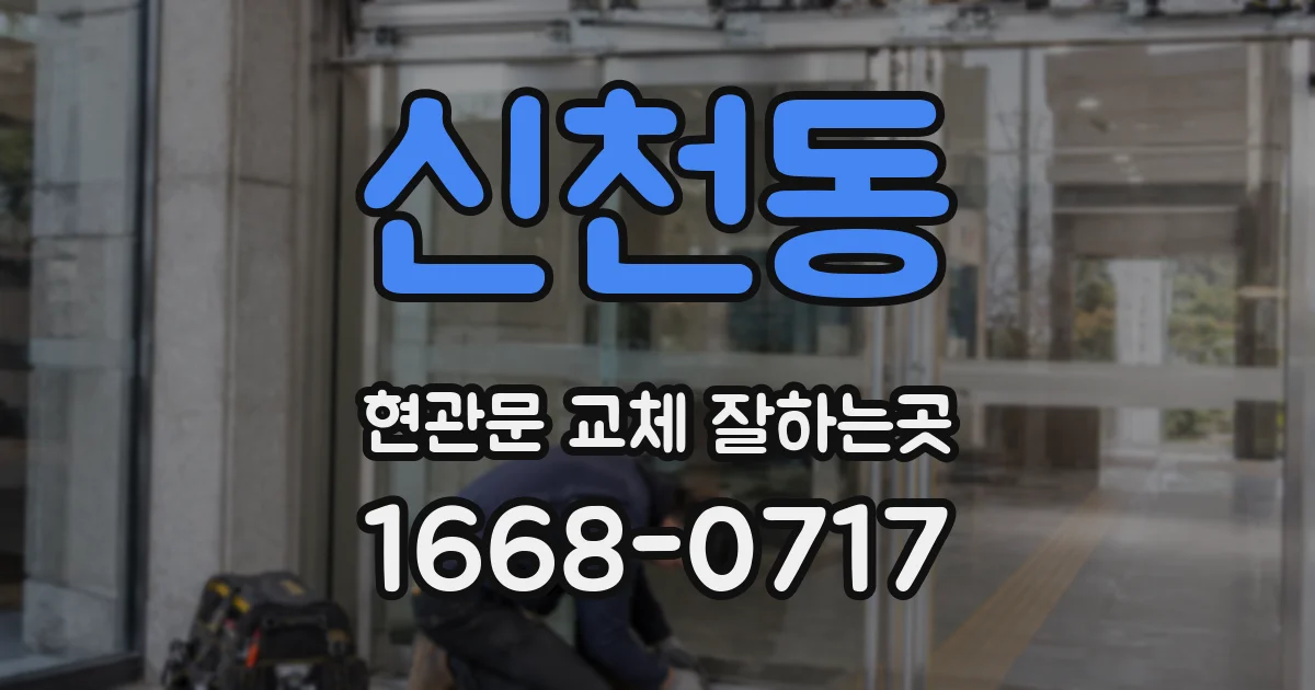 신천동 현관문 교체 잘하는곳