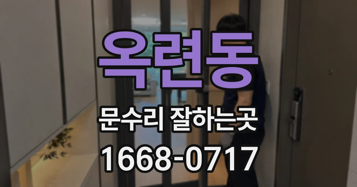 옥련동 문수리 잘하는곳