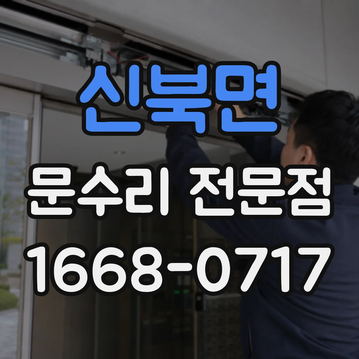 신북면 문수리 전문점