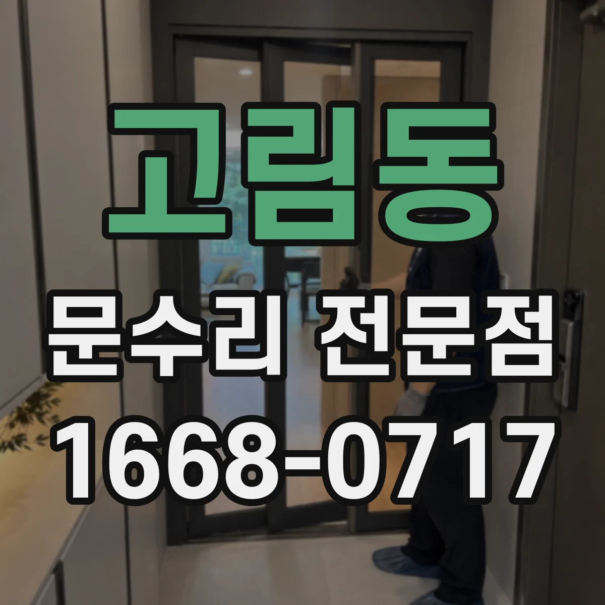 고림동 문수리 전문점