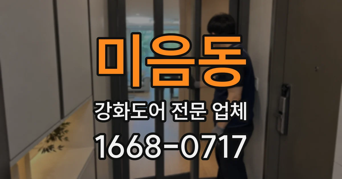 미음동 강화도어 전문 업체