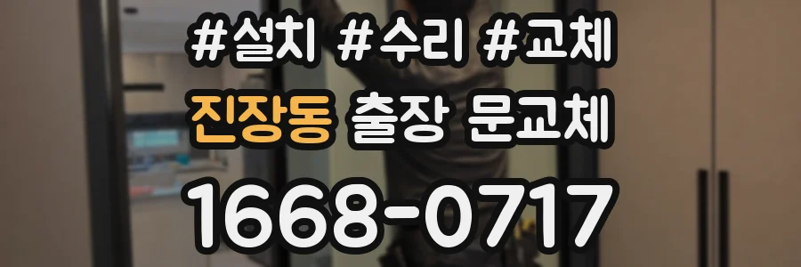 진장동 출장 문교체