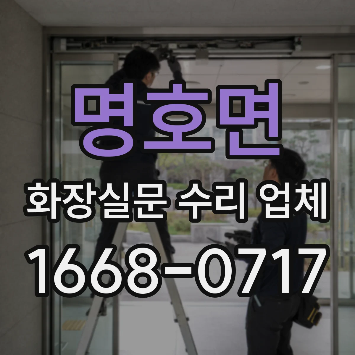 명호면 화장실문 수리 업체