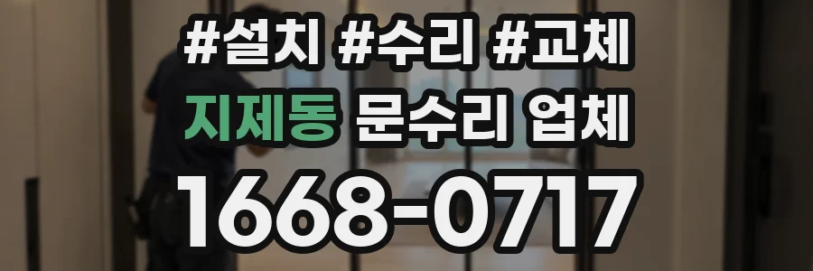지제동 문수리 업체
