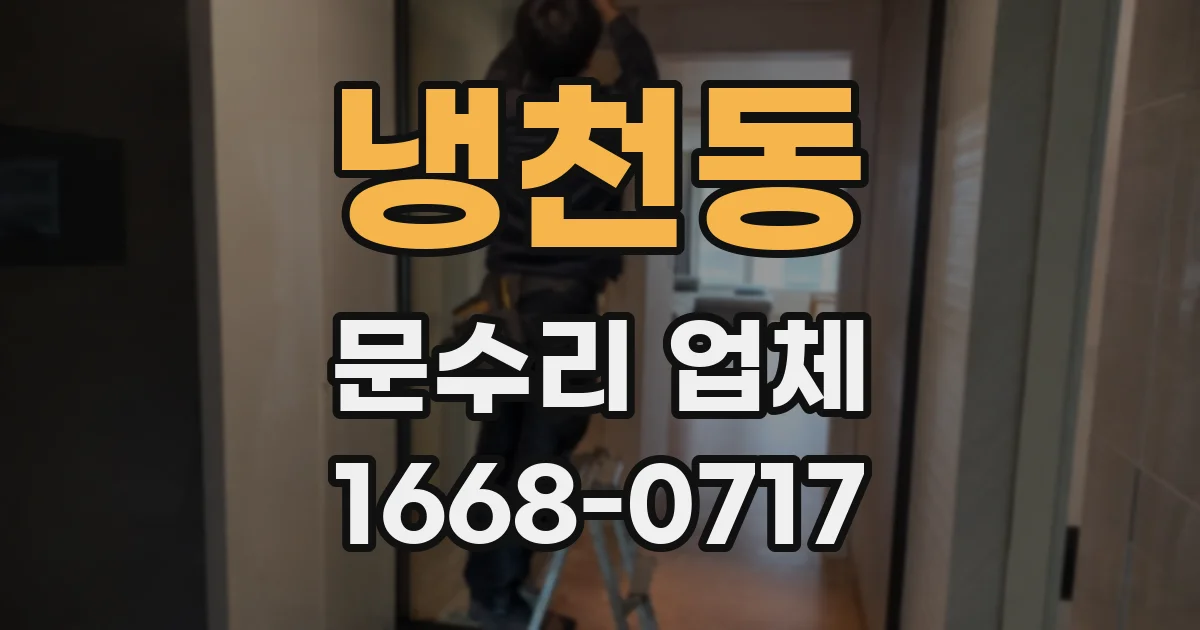 냉천동 문수리 업체