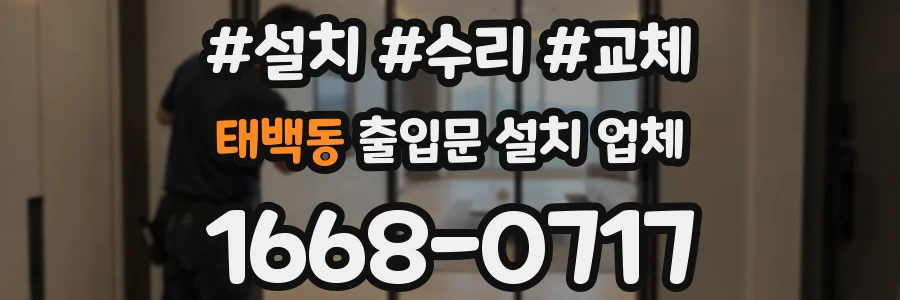 태백동 출입문 설치 업체