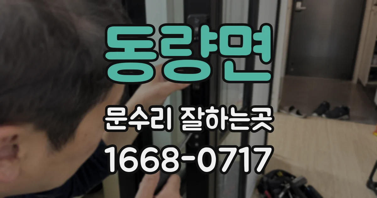 동량면 문수리 잘하는곳