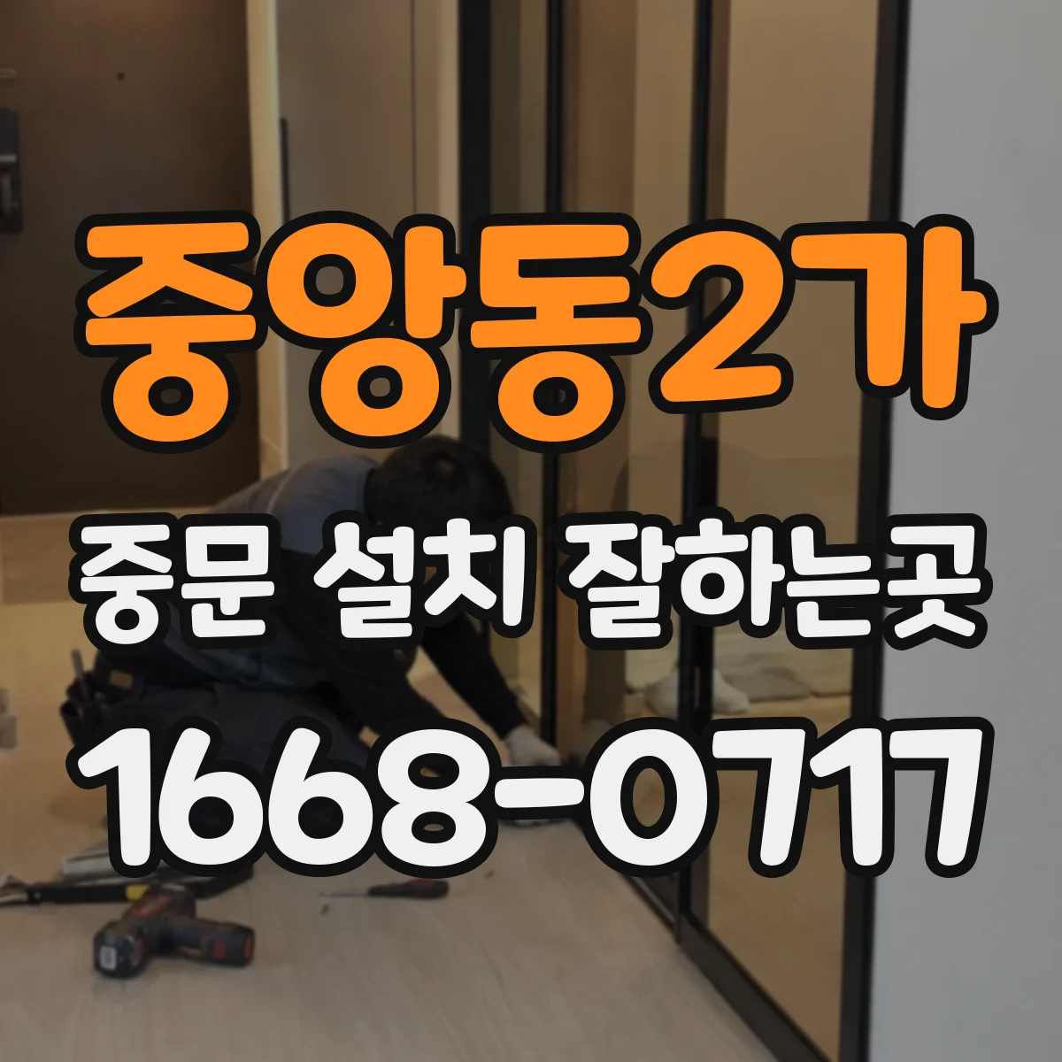 중앙동2가 중문 설치 잘하는곳