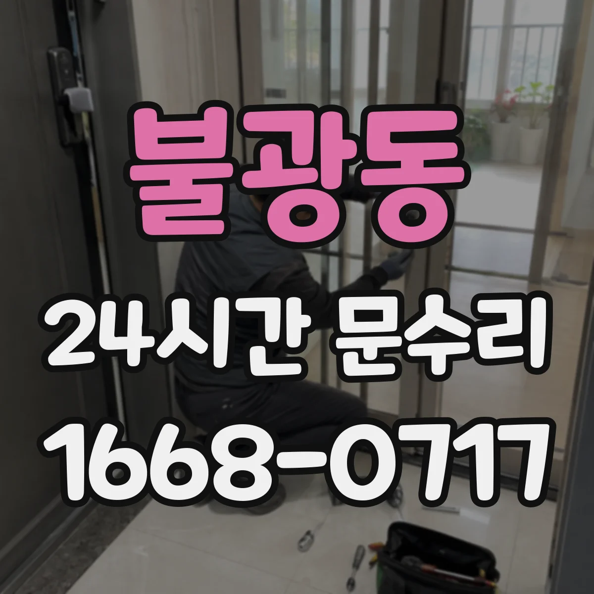 불광동 24시간 문수리
