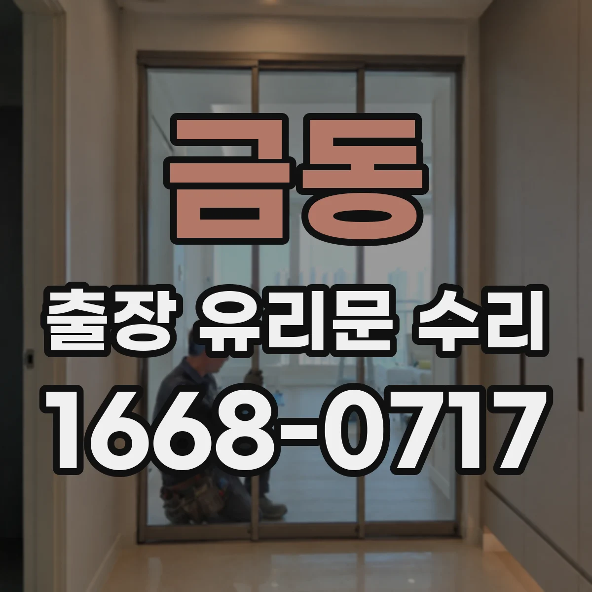 금동 출장 유리문 수리