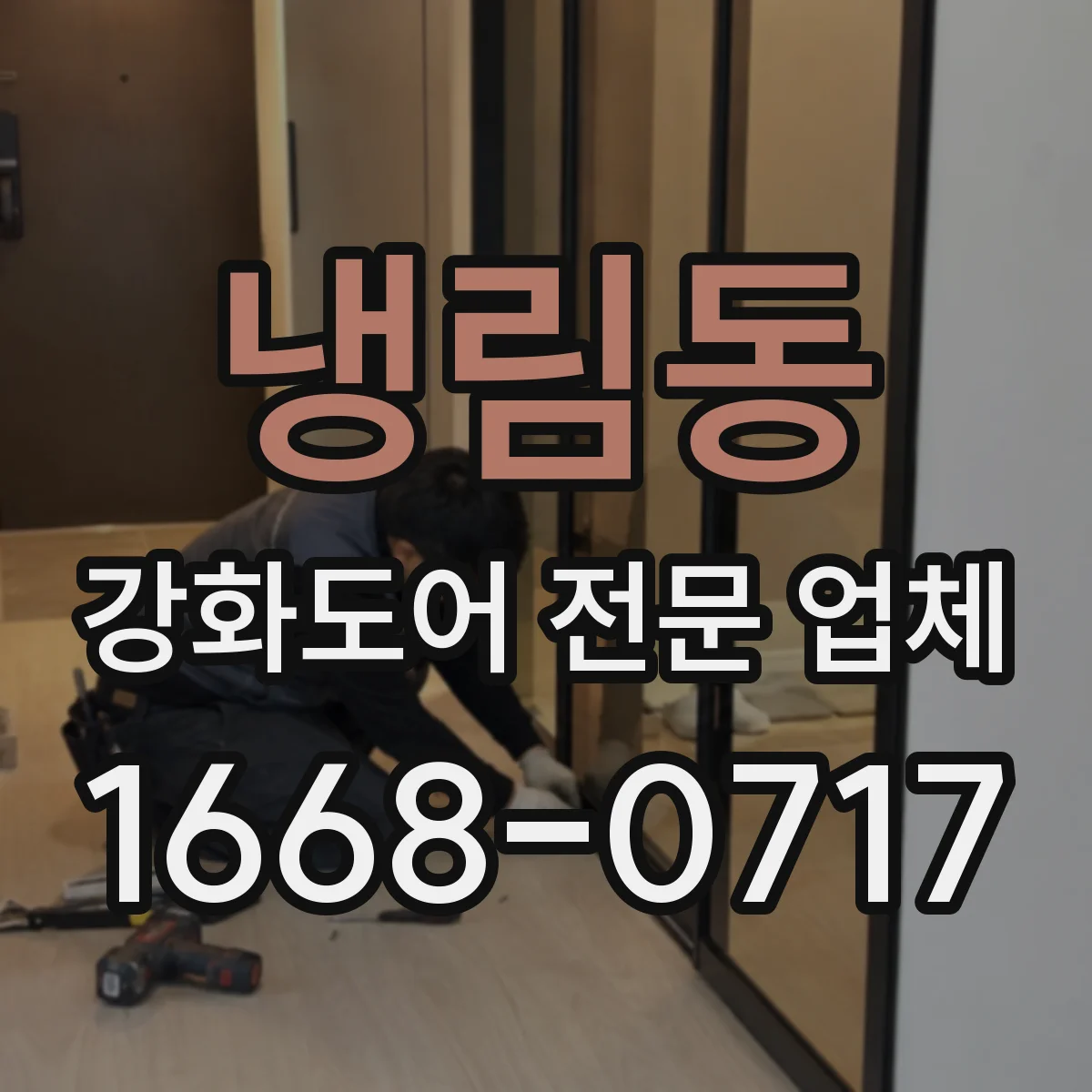 냉림동 강화도어 전문 업체