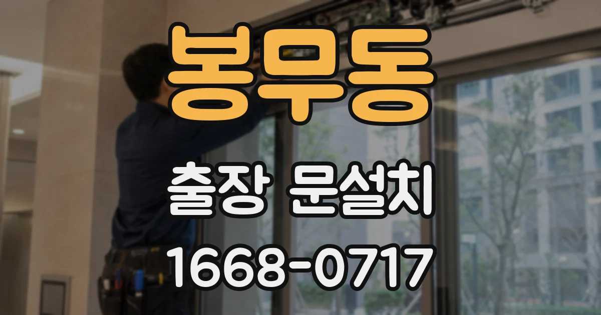 봉무동 출장 문설치