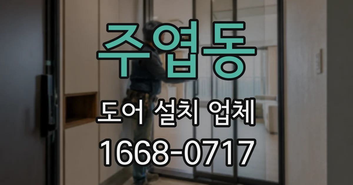 주엽동 도어 설치 업체