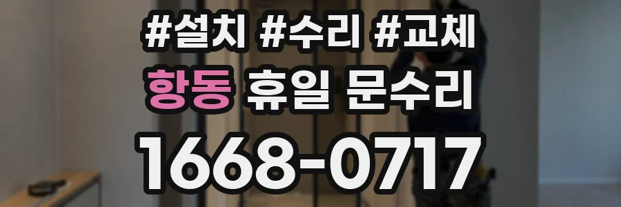 항동 휴일 문수리