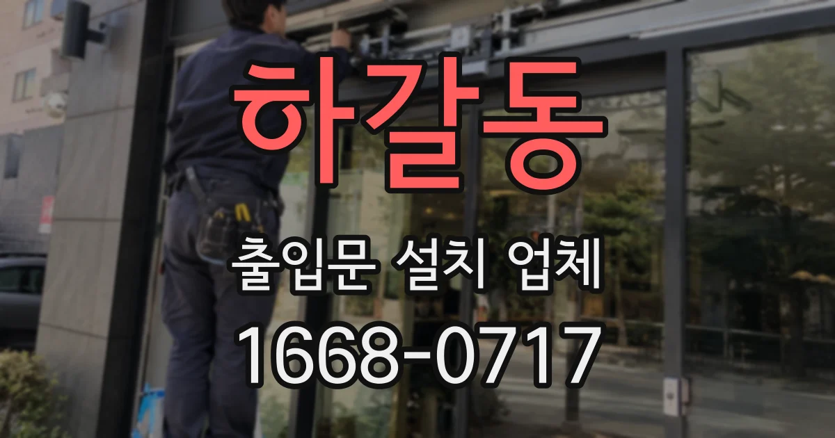 하갈동 출입문 설치 업체