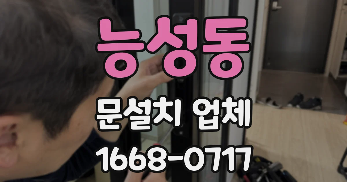 능성동 문설치 업체