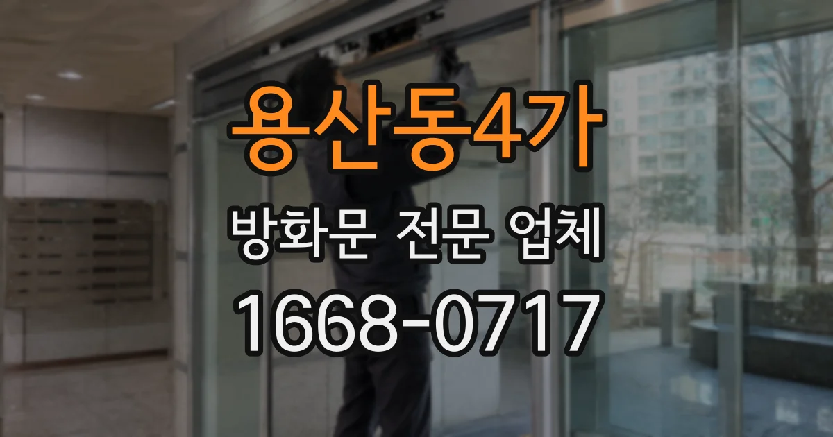 용산동4가 방화문 전문 업체