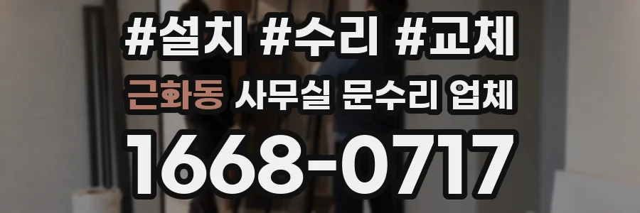 근화동 사무실 문수리 업체