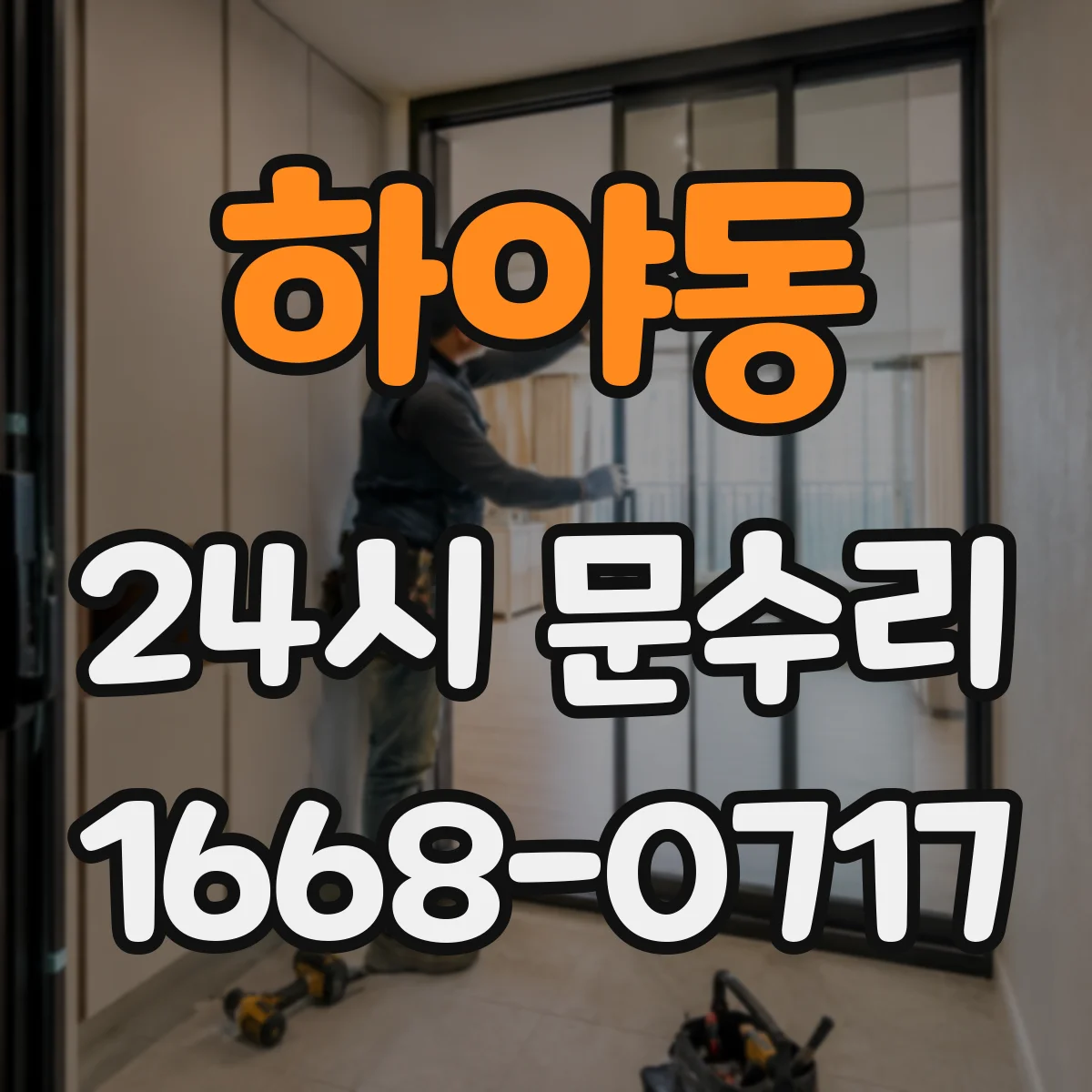 하야동 24시 문수리