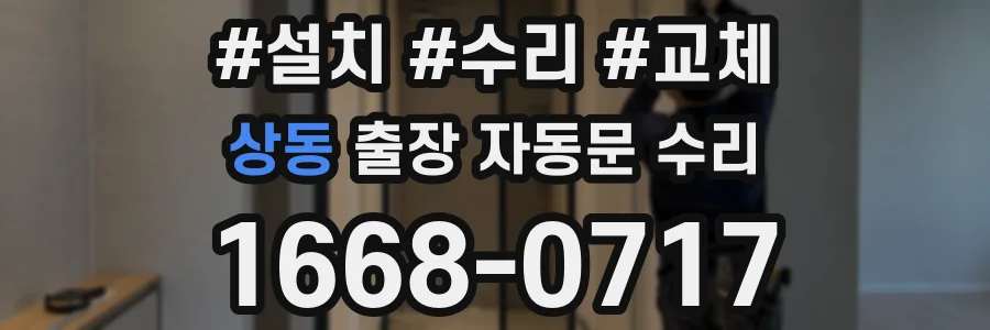상동 출장 자동문 수리