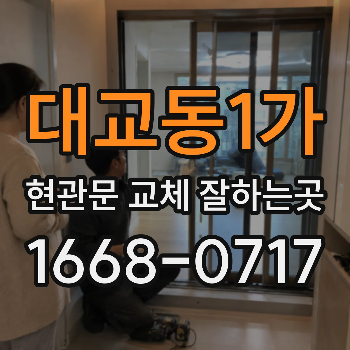 대교동1가 현관문 교체 잘하는곳