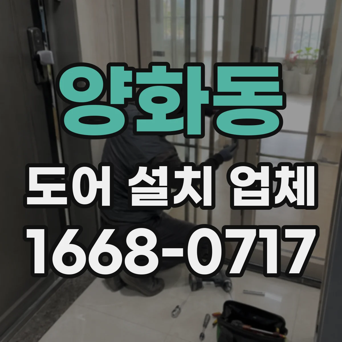 양화동 도어 설치 업체