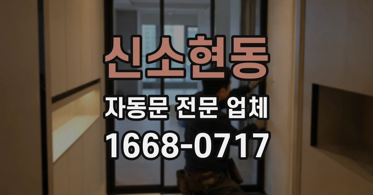신소현동 자동문 전문 업체