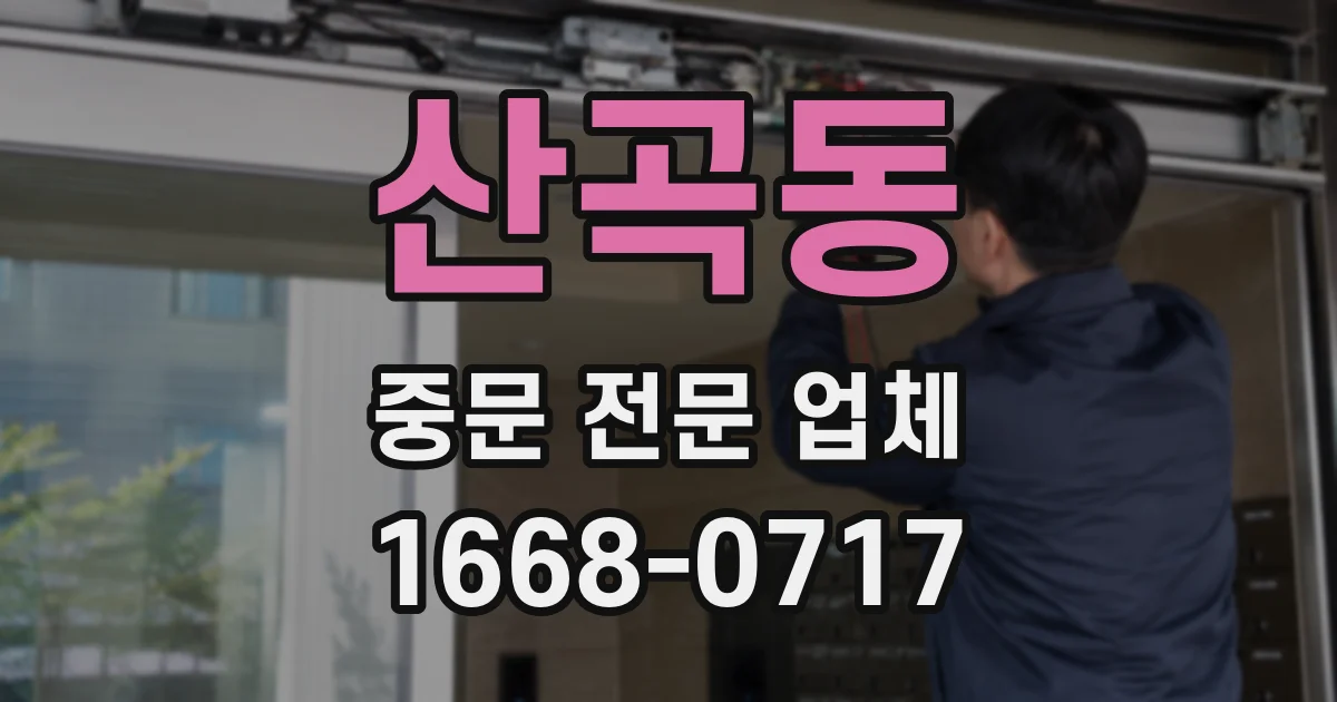 산곡동 중문 전문 업체