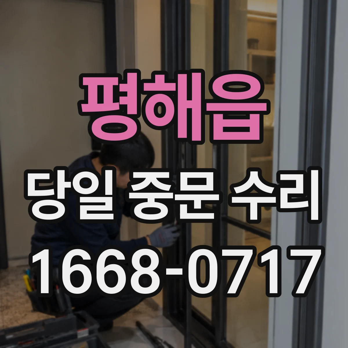 평해읍 당일 중문 수리