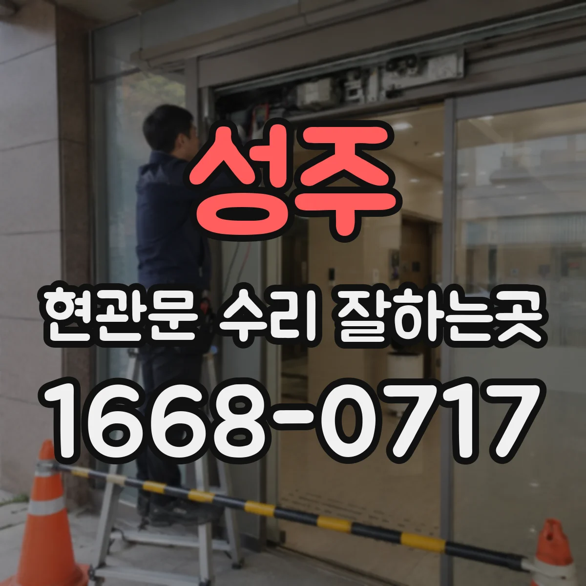 성주 현관문 수리 잘하는곳