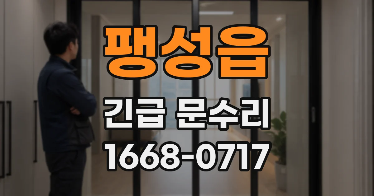 팽성읍 긴급 문수리