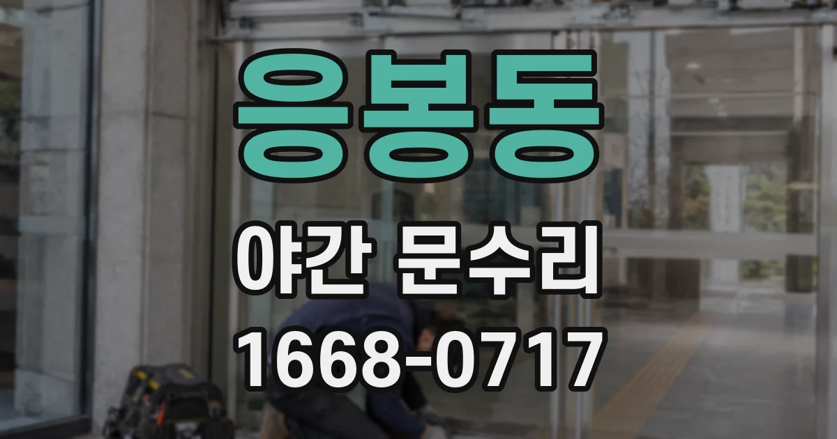 응봉동 야간 문수리