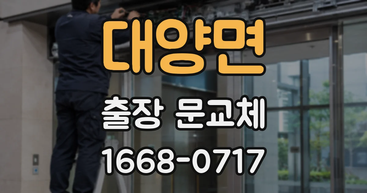 대양면 출장 문교체