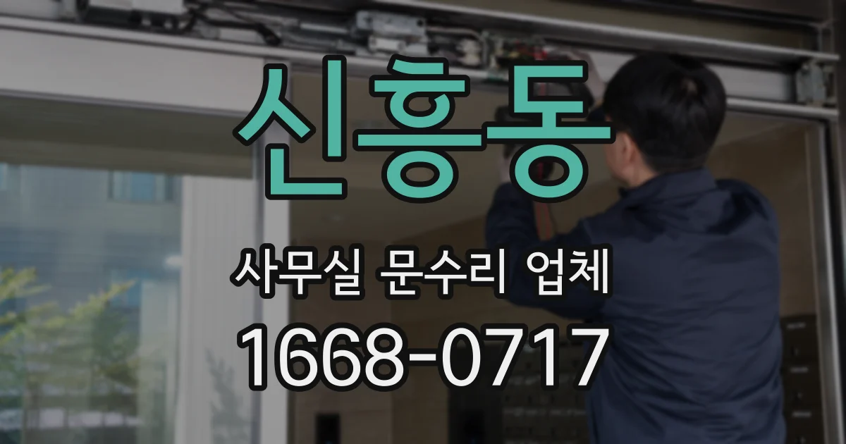 신흥동 사무실 문수리 업체