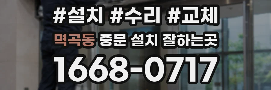 멱곡동 중문 설치 잘하는곳