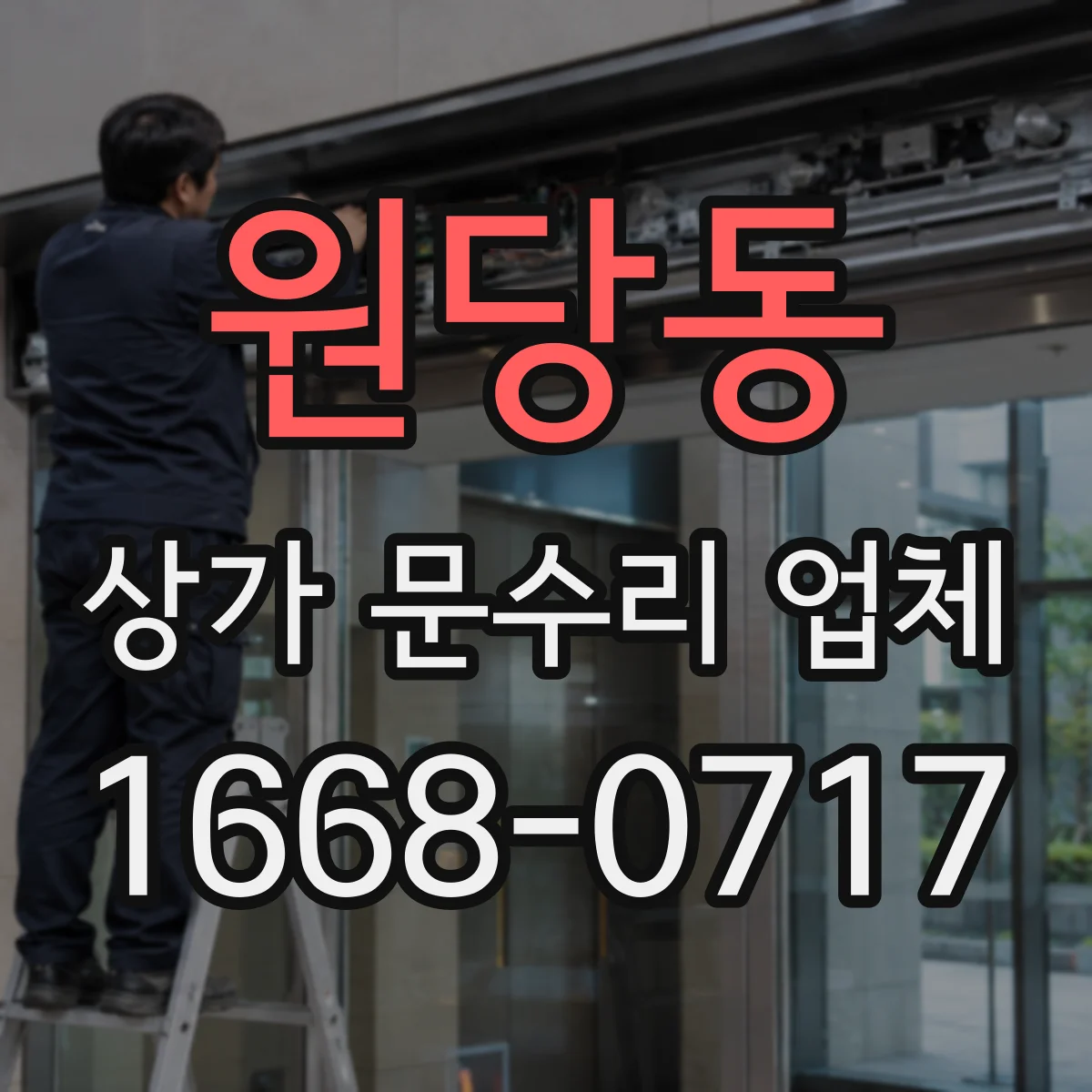 원당동 상가 문수리 업체