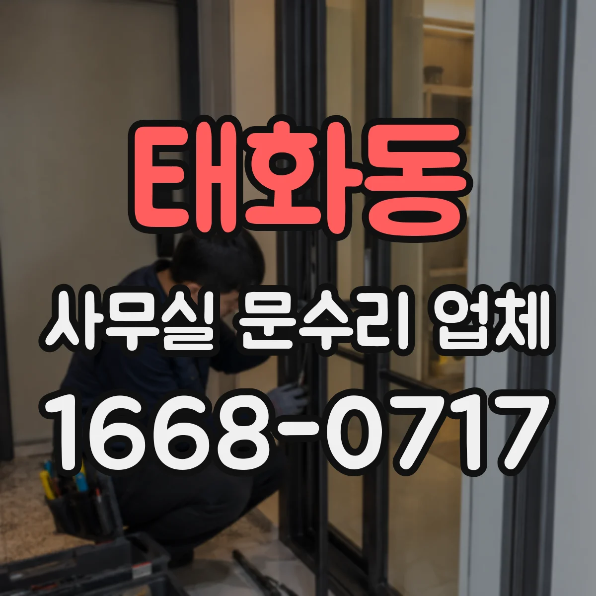 태화동 사무실 문수리 업체