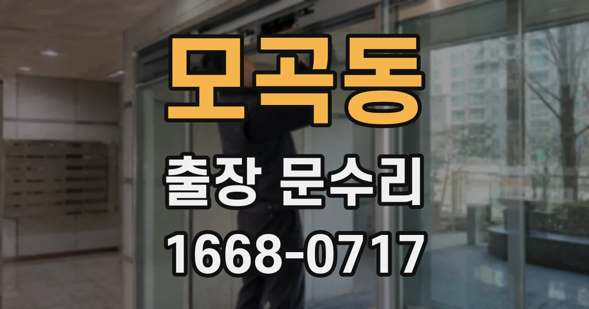 모곡동 출장 문수리