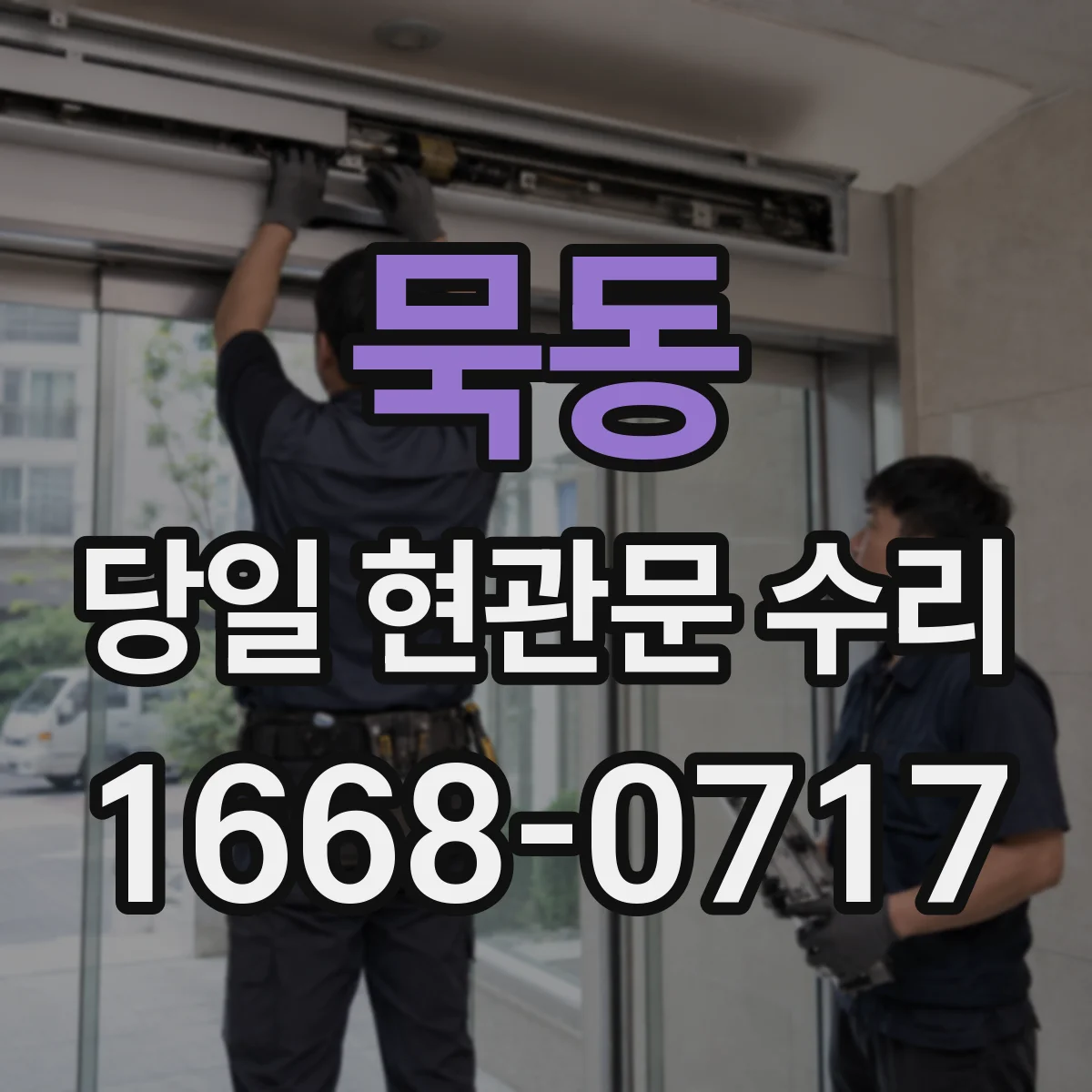 묵동 당일 현관문 수리