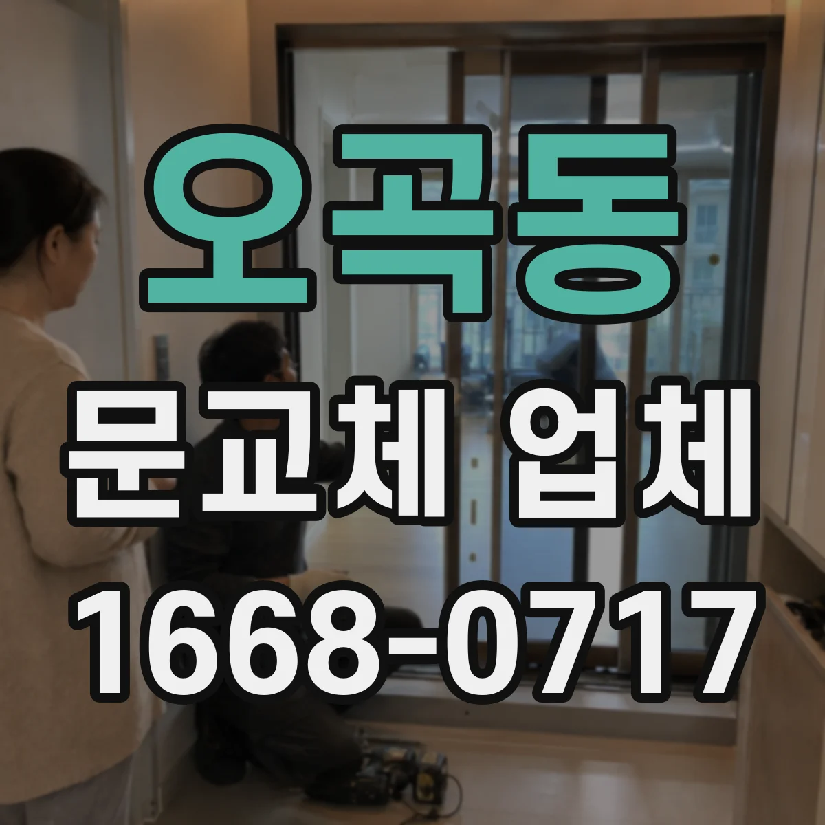 오곡동 문교체 업체