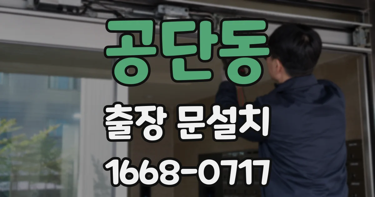공단동 출장 문설치