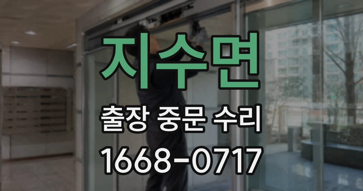 지수면 출장 중문 수리