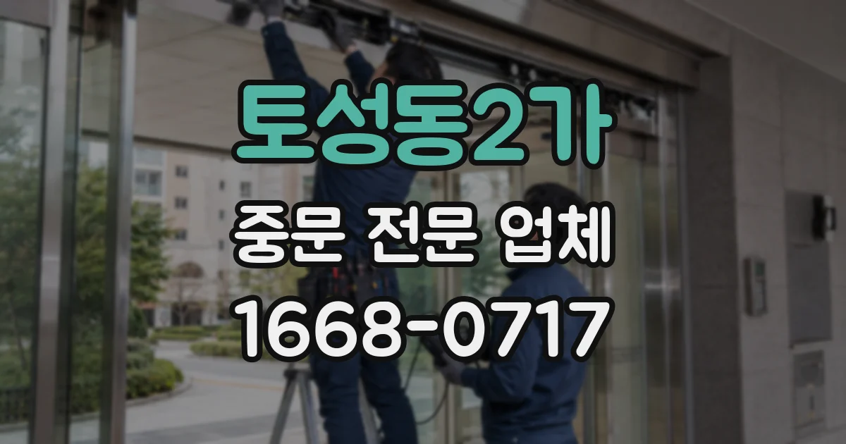 토성동2가 중문 전문 업체