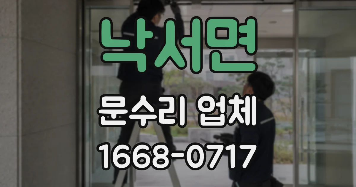 낙서면 문수리 업체